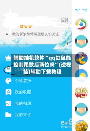 辅助挂机软件“qq红包能控制尾数后两位吗”(透视挂)辅助下载教程-第3张图片
