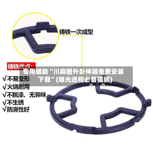 专用辅助“川麻圈外卦神器免费安装下载”(曝光透视必备猫腻)