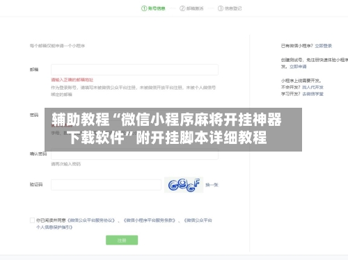 辅助教程“微信小程序麻将开挂神器下载软件”附开挂脚本详细教程-第3张图片