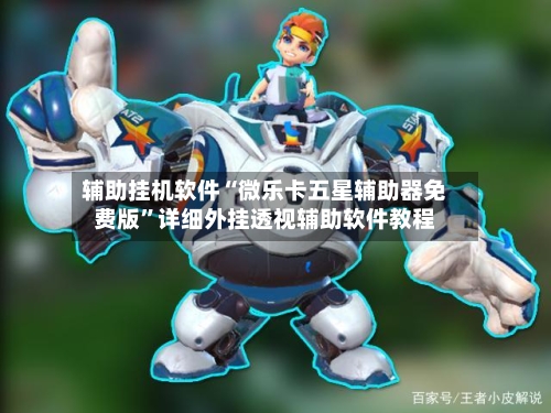 辅助挂机软件“微乐卡五星辅助器免费版”详细外挂透视辅助软件教程-第3张图片