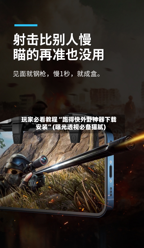 玩家必看教程“跑得快外卦神器下载安装”(曝光透视必备猫腻)