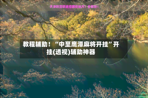 教程辅助！“中至鹰潭麻将开挂”开挂(透视)辅助神器