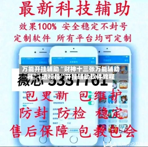 万能开挂辅助“财神十三张万能辅助器”+透视挂”开挂辅助软件教程-第3张图片