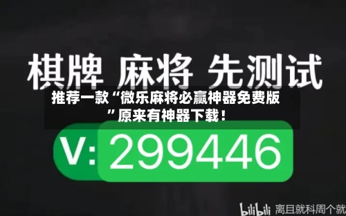 推荐一款“微乐麻将必赢神器免费版”原来有神器下载！-第2张图片