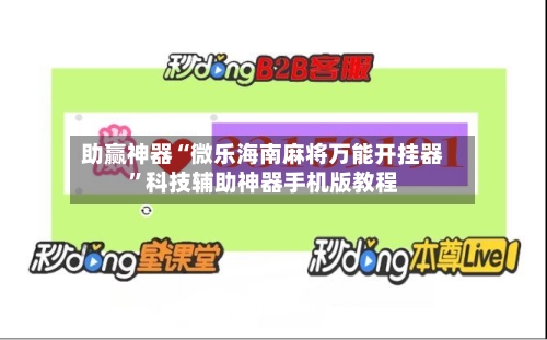 助赢神器“微乐海南麻将万能开挂器”科技辅助神器手机版教程-第2张图片