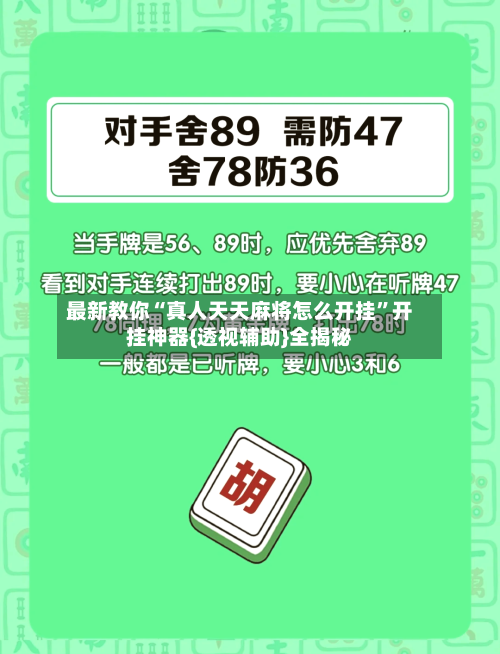 最新教你“真人天天麻将怎么开挂”开挂神器{透视辅助}全揭秘