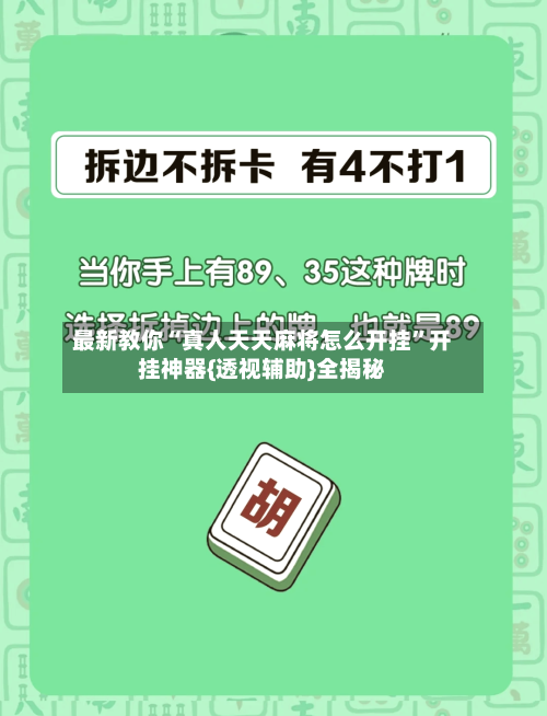 最新教你“真人天天麻将怎么开挂	”开挂神器{透视辅助}全揭秘-第2张图片