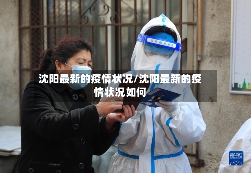 沈阳最新的疫情状况/沈阳最新的疫情状况如何-第3张图片