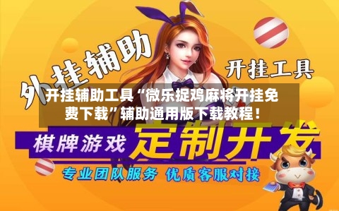 开挂辅助工具“微乐捉鸡麻将开挂免费下载”辅助通用版下载教程！
