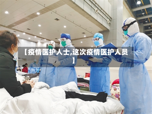 【疫情医护人士,这次疫情医护人员】-第2张图片