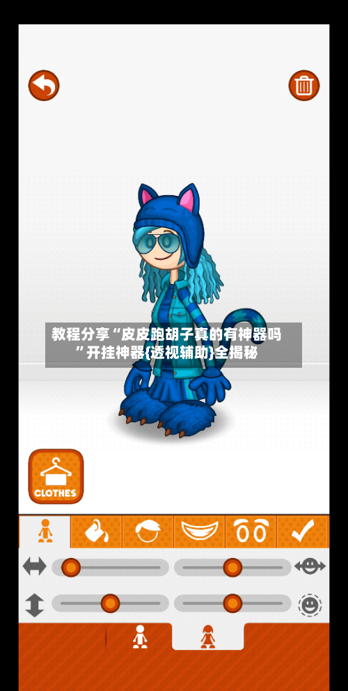 教程分享“皮皮跑胡子真的有神器吗”开挂神器{透视辅助}全揭秘-第3张图片