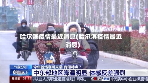 哈尔滨疫情最近消息(哈尔滨疫情最近消息)