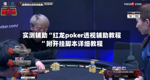 实测辅助“红龙poker透视辅助教程”附开挂脚本详细教程-第2张图片