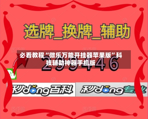 必看教程“微乐万能开挂器苹果版”科技辅助神器手机版-第3张图片