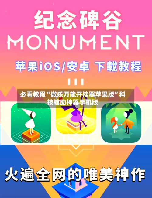 必看教程“微乐万能开挂器苹果版	”科技辅助神器手机版-第2张图片