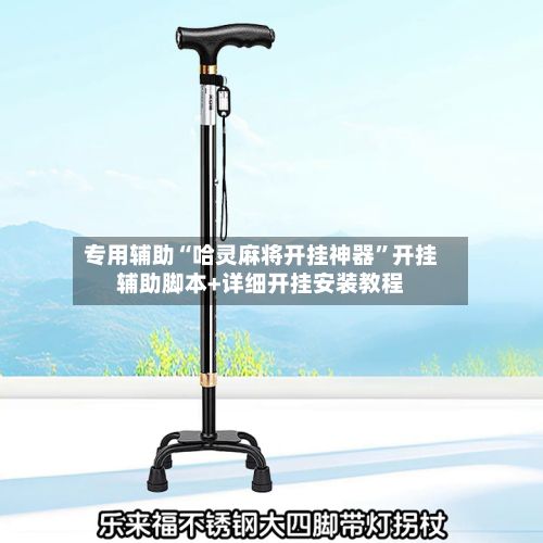 专用辅助“哈灵麻将开挂神器”开挂辅助脚本+详细开挂安装教程-第3张图片