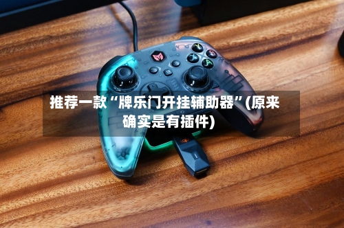 推荐一款“牌乐门开挂辅助器	”(原来确实是有插件)-第2张图片