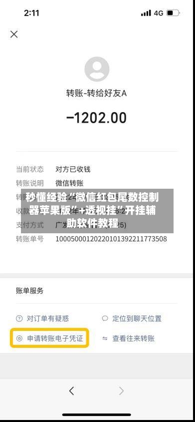 秒懂经验“微信红包尾数控制器苹果版	”+透视挂”开挂辅助软件教程-第2张图片