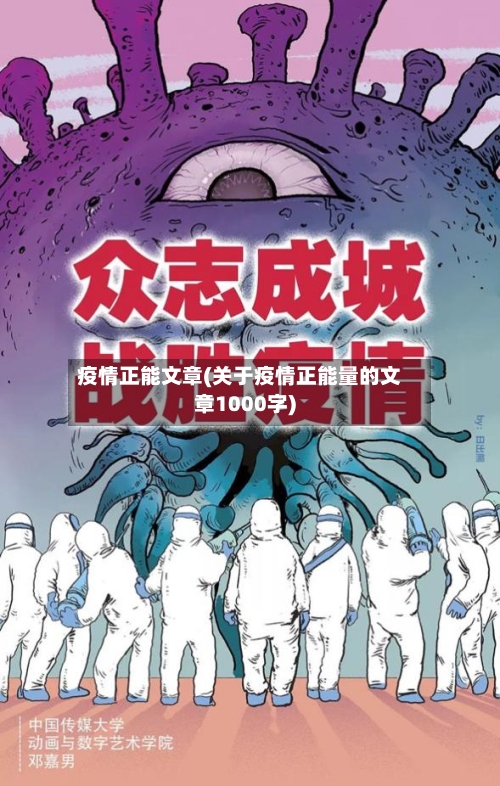 疫情正能文章(关于疫情正能量的文章1000字)-第2张图片
