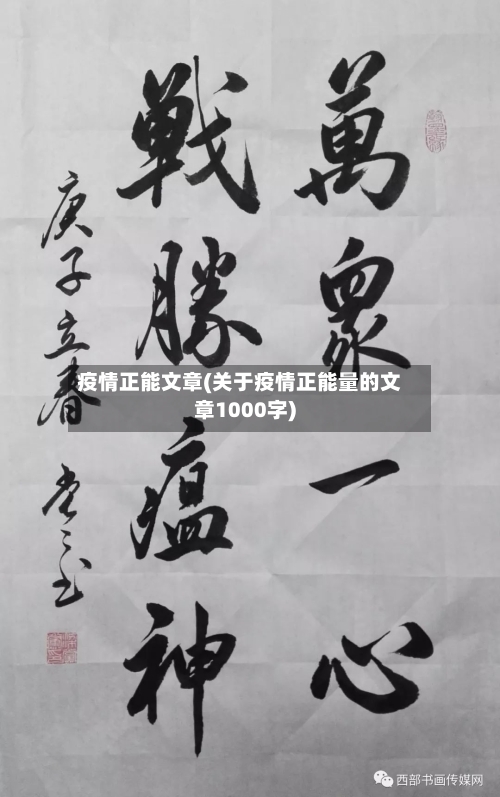 疫情正能文章(关于疫情正能量的文章1000字)