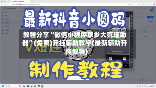 教程分享“微信小程序家乡大贰辅助器”(免费)开挂辅助教学(最新辅助开挂教程)