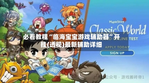 必看教程“临海宝宝游戏辅助器”开挂(透视)最新辅助详细-第3张图片