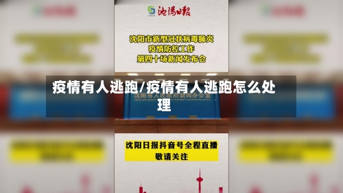 疫情有人逃跑/疫情有人逃跑怎么处理-第2张图片