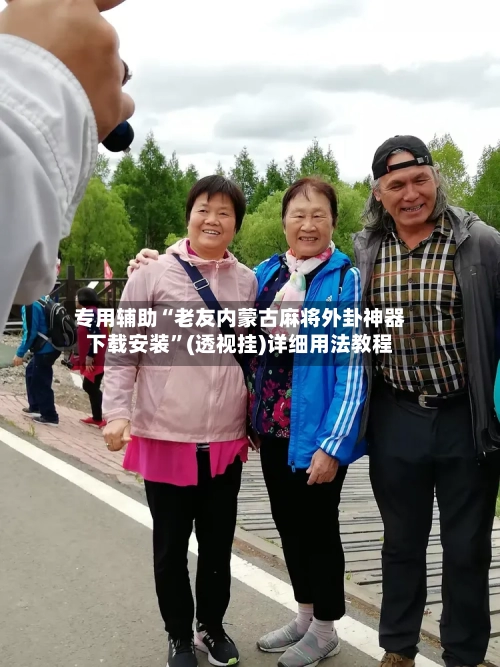 专用辅助“老友内蒙古麻将外卦神器下载安装”(透视挂)详细用法教程