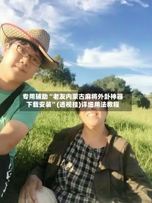 专用辅助“老友内蒙古麻将外卦神器下载安装”(透视挂)详细用法教程-第2张图片