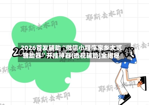 2026首发辅助“微信小程序家乡大贰辅助器”开挂神器{透视辅助}全揭秘