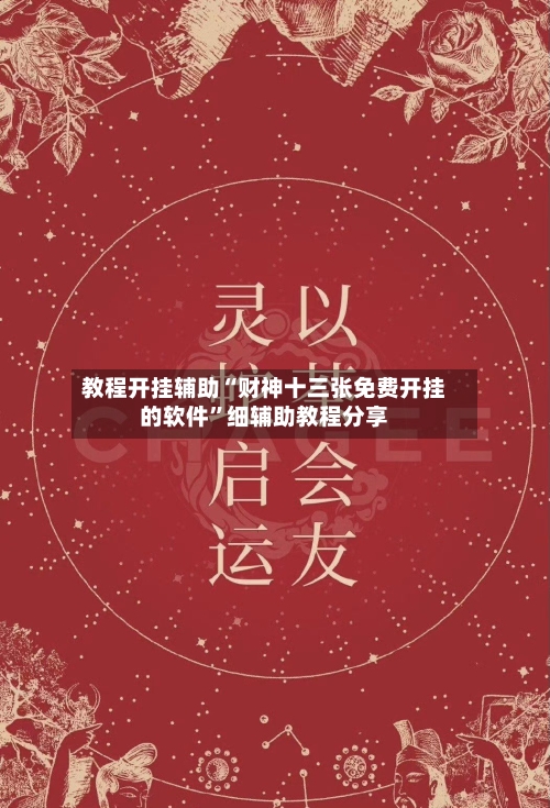 教程开挂辅助“财神十三张免费开挂的软件”细辅助教程分享-第2张图片
