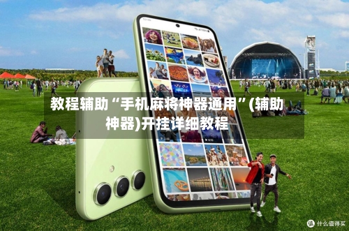 教程辅助“手机麻将神器通用”(辅助神器)开挂详细教程-第2张图片