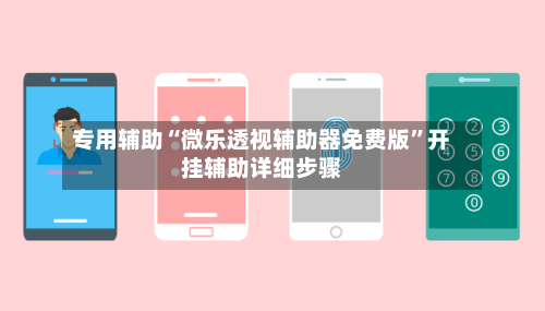 专用辅助“微乐透视辅助器免费版”开挂辅助详细步骤-第2张图片