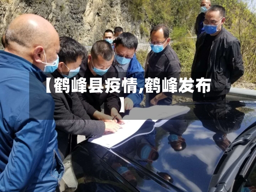 【鹤峰县疫情,鹤峰发布】