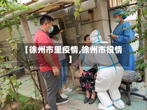 【徐州市里疫情,徐州市役情】