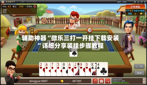 辅助神器“微乐三打一开挂下载安装	”详细分享装挂步骤教程-第2张图片