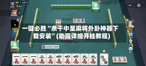 一键必胜“余干中至麻将外卦神器下载安装”(助赢详细开挂教程)-第3张图片