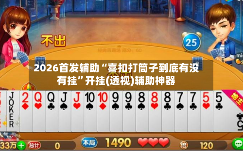 2026首发辅助“喜扣打筒子到底有没有挂”开挂(透视)辅助神器-第2张图片