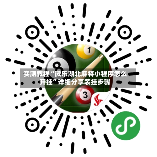 实测教程“微乐湖北麻将小程序怎么开挂”详细分享装挂步骤-第2张图片