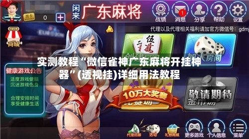 实测教程“微信雀神广东麻将开挂神器”(透视挂)详细用法教程-第2张图片