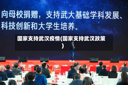 国家支持武汉疫情(国家支持武汉政策)-第2张图片