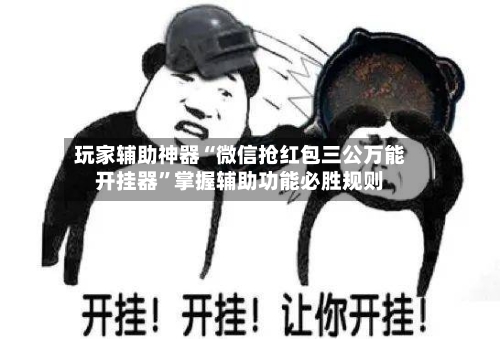 玩家辅助神器“微信抢红包三公万能开挂器”掌握辅助功能必胜规则