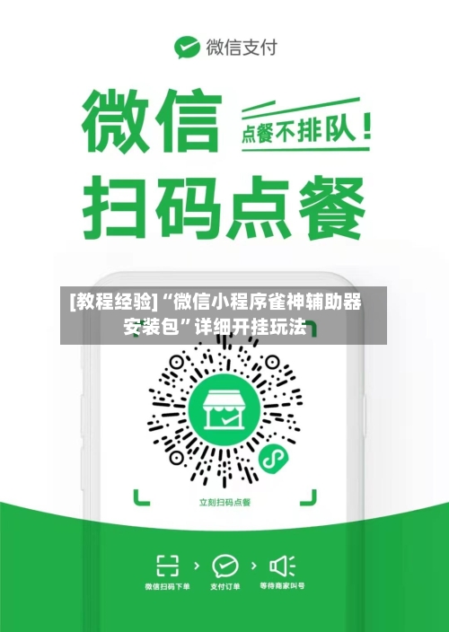 [教程经验]“微信小程序雀神辅助器安装包”详细开挂玩法-第3张图片
