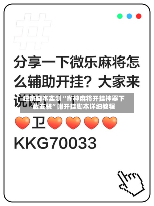 独家脚本实测“雀神麻将开挂神器下载安装	”附开挂脚本详细教程-第2张图片