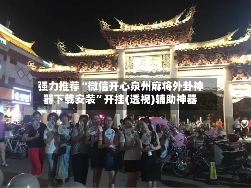 强力推荐“微信开心泉州麻将外卦神器下载安装”开挂(透视)辅助神器-第3张图片