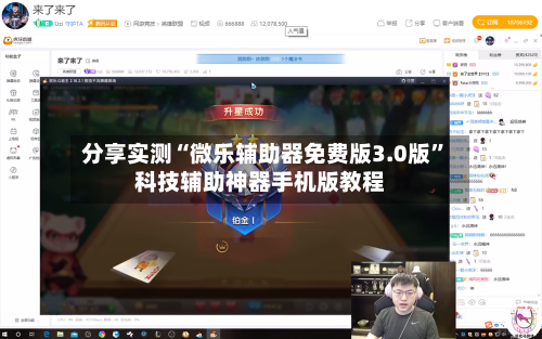 分享实测“微乐辅助器免费版3.0版”科技辅助神器手机版教程-第3张图片