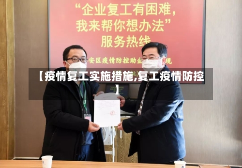 【疫情复工实施措施,复工疫情防控】