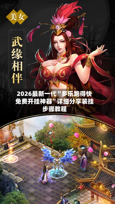 2026最新一代“多乐跑得快免费开挂神器	”详细分享装挂步骤教程-第2张图片