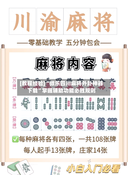 [教程经验]“微乐四川麻将外卦神器下载”掌握辅助功能必胜规则-第2张图片
