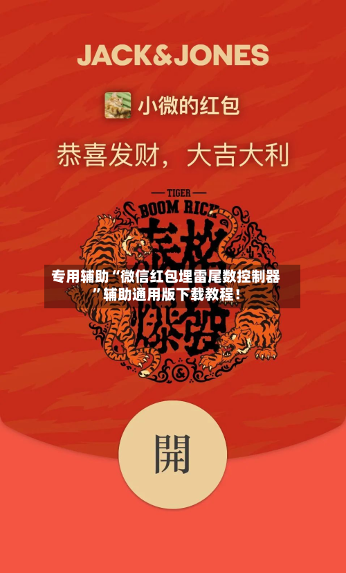 专用辅助“微信红包埋雷尾数控制器”辅助通用版下载教程！